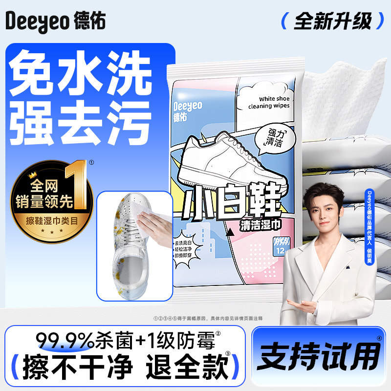 德佑擦鞋湿巾小白鞋专用清洁应急去污便携小包运动鞋洗鞋刷鞋神器
