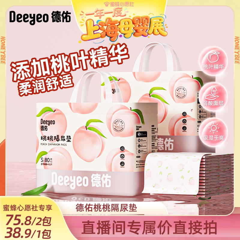【蜜蜂心愿社】德佑桃桃隔尿垫一次性新生儿宝宝护理垫防水透气