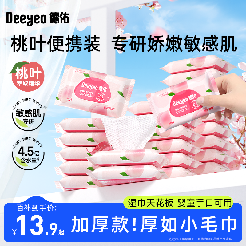 【德佑桃叶湿巾】专为娇嫩敏感肌