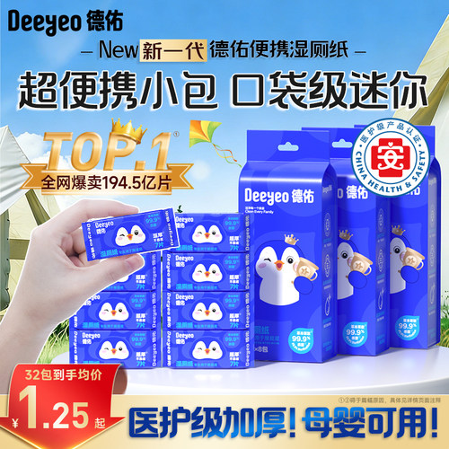 明星推荐&德佑医护级便携湿厕纸