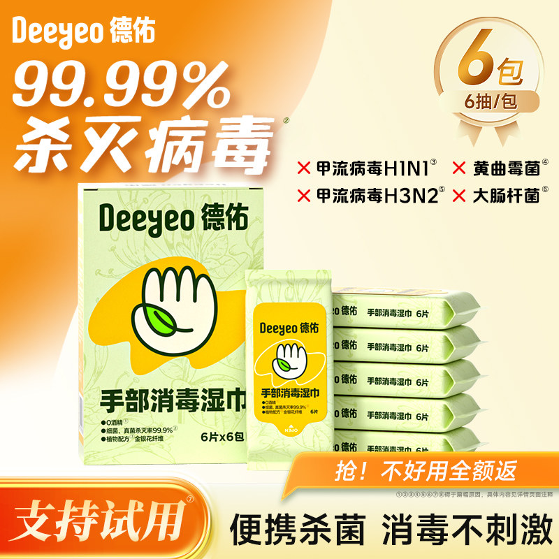 【顺手买一件】德佑手部消毒湿巾0酒精除病毒婴儿小包便携湿纸巾,洗护清洁剂/卫生巾/纸/香薰,消毒湿巾,淘宝优惠券,粉丝福利购,淘宝优惠卷