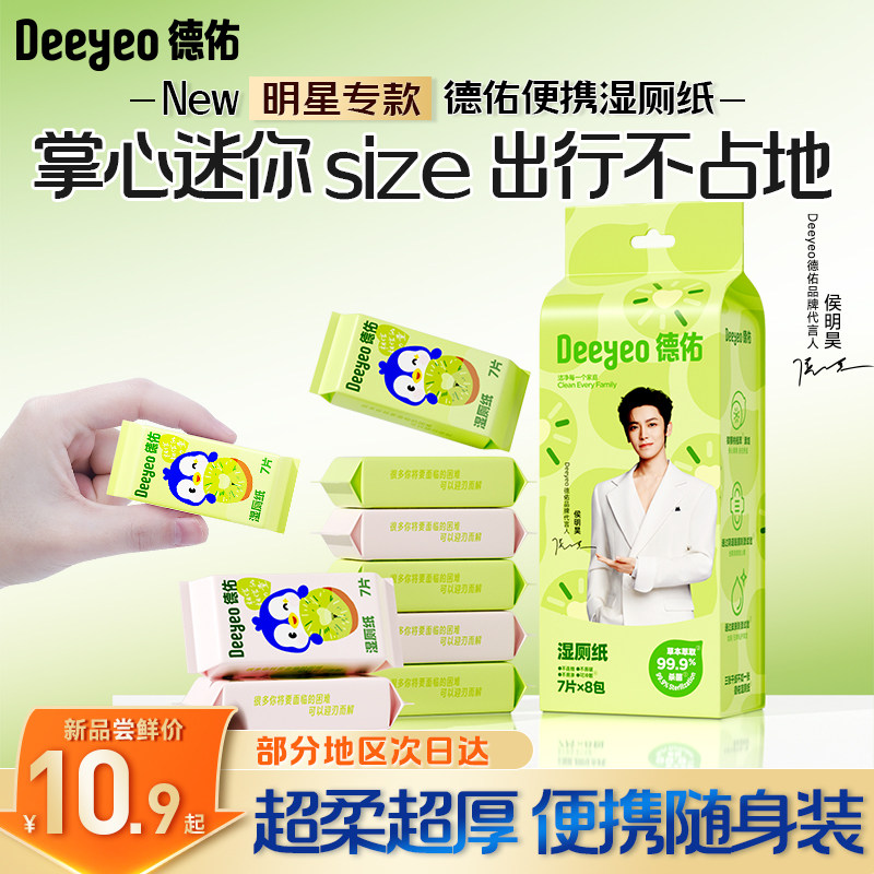 【侯明昊推荐】德佑猕猴桃迷你湿厕纸便携小包女士专用湿纸巾湿巾