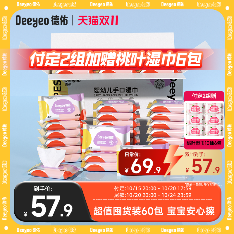 【德佑湿巾】超值囤货装到手60包