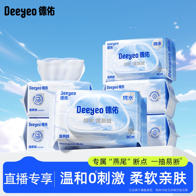 【达人专享】德佑纯水湿厕纸家庭装洁厕湿纸巾男性女士专用孕妇图片