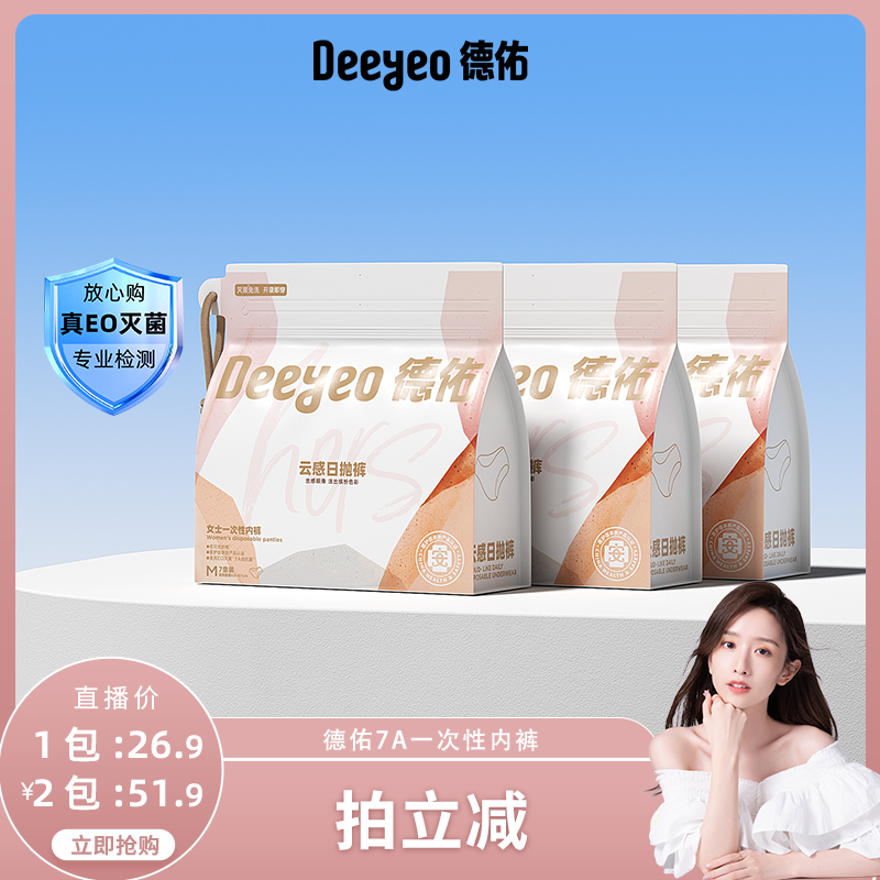 德佑一次性内裤灭菌免洗