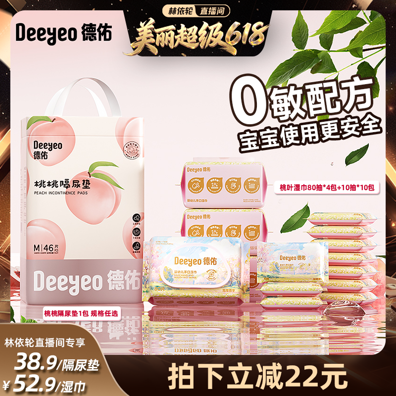 【林依轮直播间】德佑婴儿一次性隔尿垫手口专用湿巾/壁挂洗脸巾
