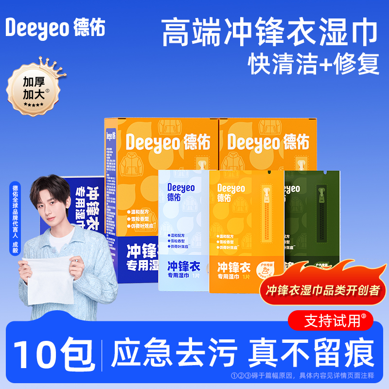 【品类开创】德佑冲锋衣清洁湿巾