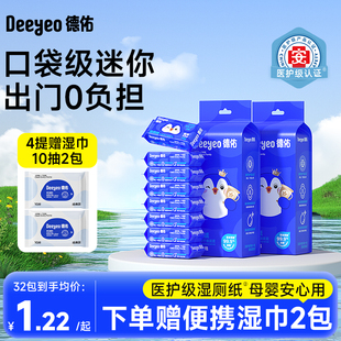 德佑迷你湿厕纸便携小包女士孕妇女性经期专用厕纸男士湿巾湿纸巾