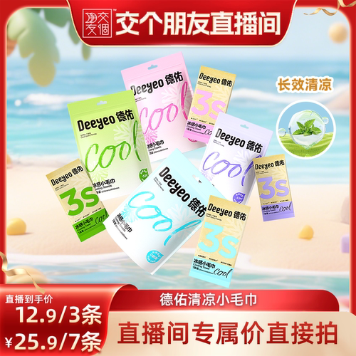 【交个朋友】德佑一次性冰感户外便捷清凉提神湿巾降温冰巾