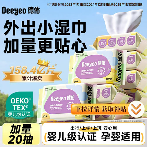 德佑婴幼儿手口湿巾20抽