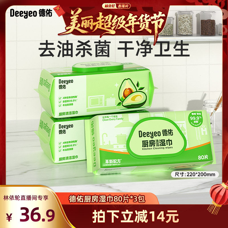 【林依轮直播间】德佑厨房湿巾去油污湿巾加大加厚湿纸巾家用清洁,洗护清洁剂/卫生巾/纸/香薰,常规湿巾,淘宝优惠券,粉丝福利购,淘宝优惠卷