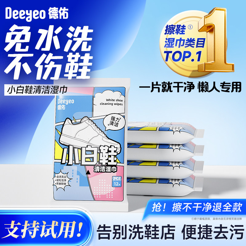 德佑擦鞋湿巾小白鞋去黄免洗运动清洁专用球鞋运动鞋清洗剂去污,洗护清洁剂/卫生巾/纸/香薰,常规湿巾,淘宝优惠券,粉丝福利购,淘宝优惠卷