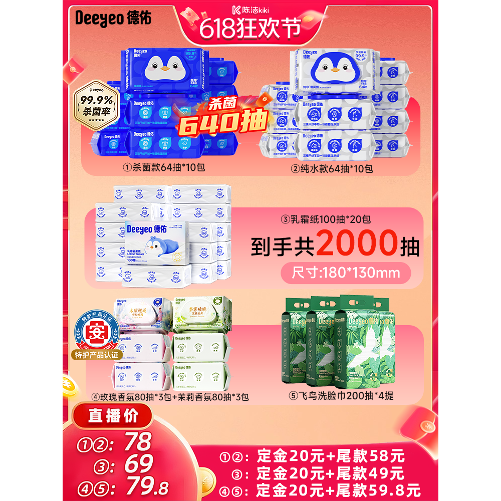 【付定金！k姐618】德佑湿厕纸家庭装/一次性悬挂洗脸巾/乳霜纸