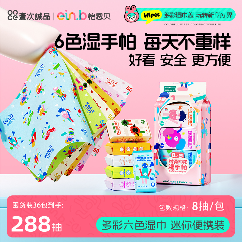 怡恩贝婴儿湿巾小包便携儿童手口清洁湿巾纸印花迷你湿纸巾随身装