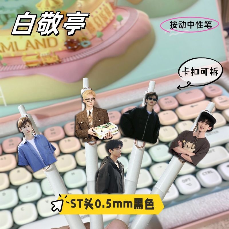 新款白敬亭周边按动中性笔可爱