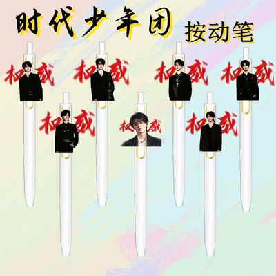 帅气时代少年团周边权威中性笔