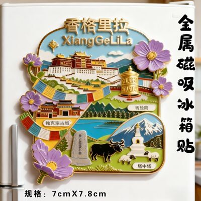 香格里拉金属磁吸冰箱贴