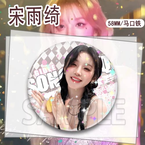 宋雨琦周边diy徽章吧唧胸章镭射