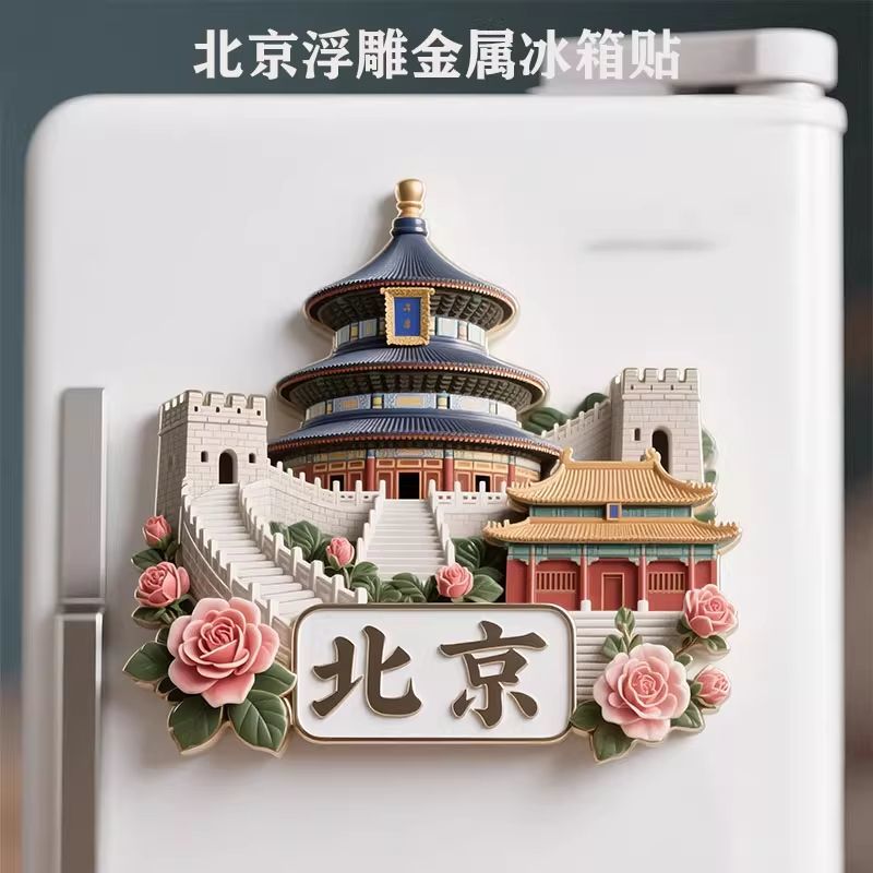 原创北京金属冰箱贴旅游景点