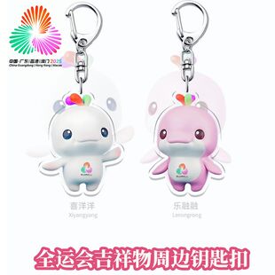 全运会喜洋洋乐融融双面应援亚克力钥匙扣挂件吉祥物创意礼物