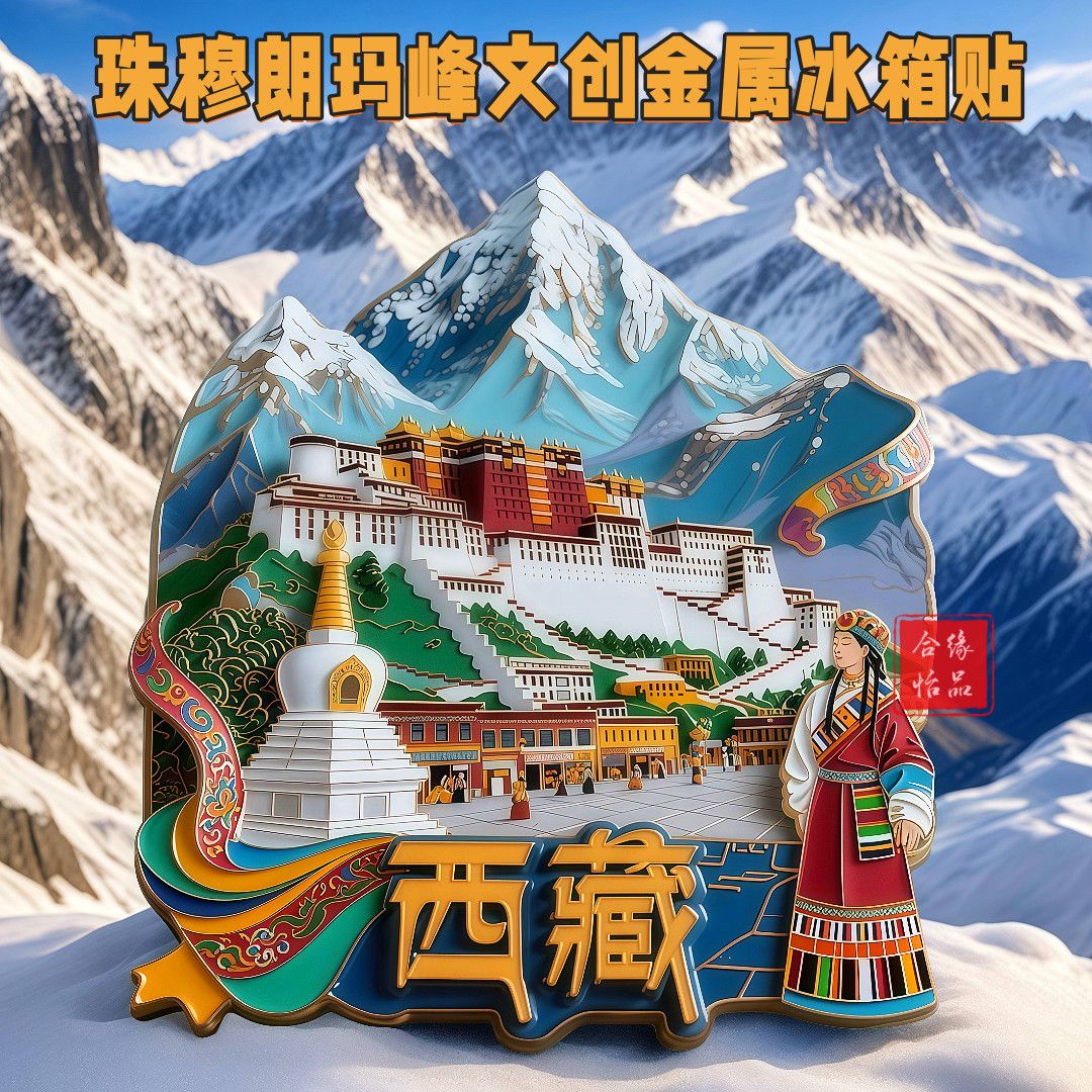 西藏金属冰箱贴3D立体磁吸珠穆朗玛峰布达拉宫文创纪念品门装饰贴
