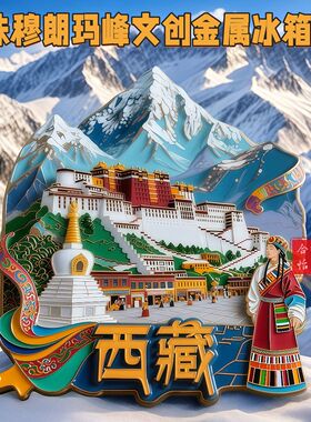 西藏金属冰箱贴3D立体磁吸