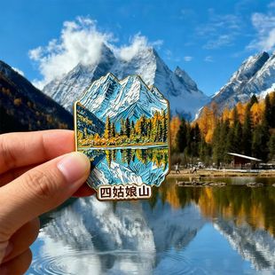 四姑娘山文创个性金属磁吸冰箱贴旅游景点周边纪念品送朋友伴手礼