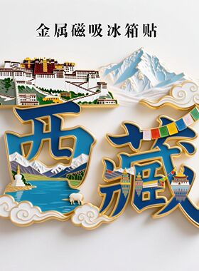 西藏字体金属磁吸冰箱贴拉