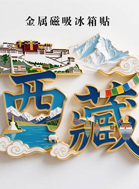 西藏字体金属磁吸冰箱贴拉