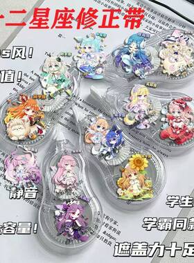十二星座周边修正带涂改修正改正