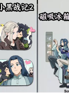 罗小黑战记2磁吸冰箱贴可爱卡通