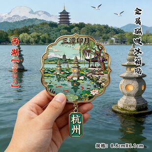 西湖十景【三潭印月】金属磁吸冰箱贴精致文创杭州旅游纪念品