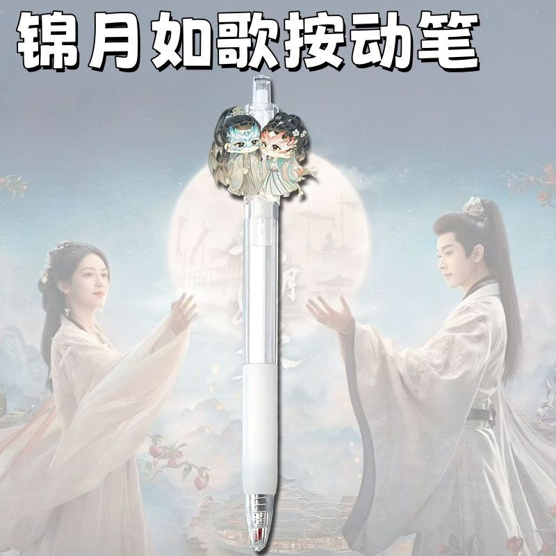 锦月如歌周边按动笔中性笔