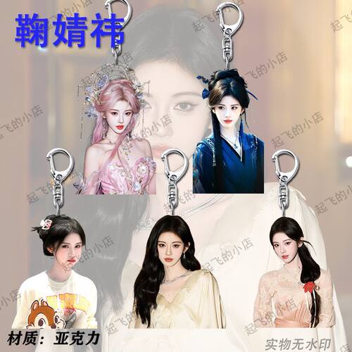 鞠婧祎可爱钥匙扣挂饰礼物饰品