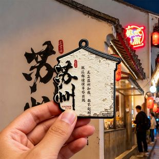 苏州姑苏城高颜值文创金属磁吸冰箱贴网红打卡地点精致纪念品