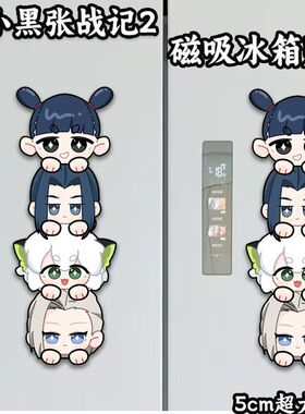 罗小黑战记2磁吸冰箱贴四喜丸子