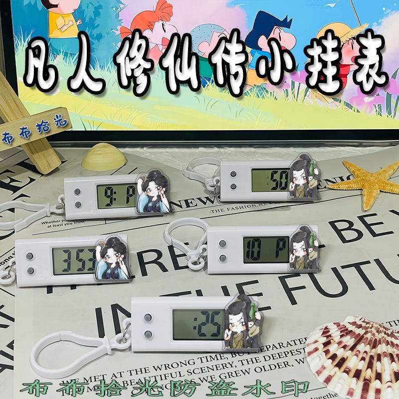 新款凡人修仙传周边小挂表电子表