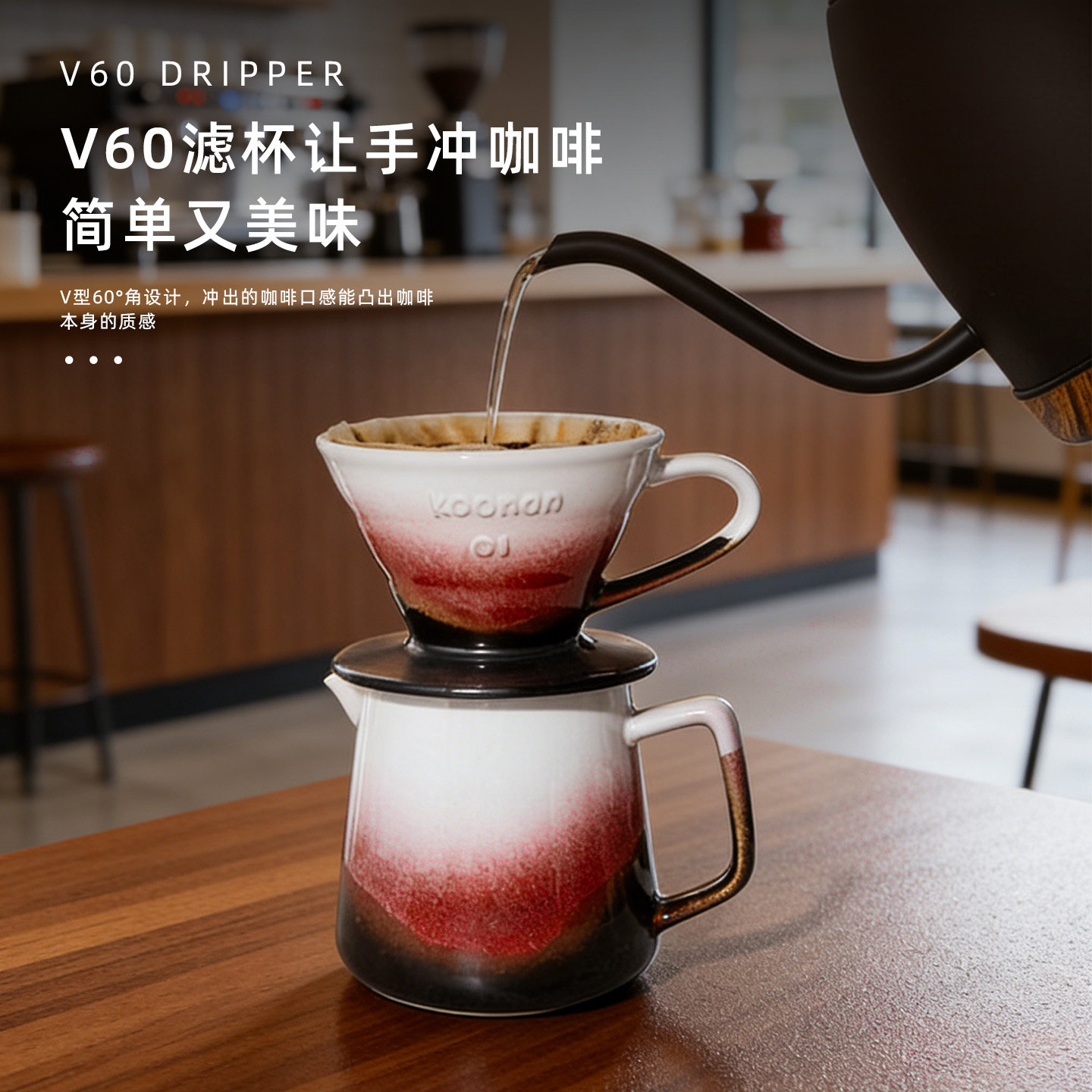 Koonan窑变V60滤杯 手冲咖啡壶礼盒 可客制化咖啡器具组