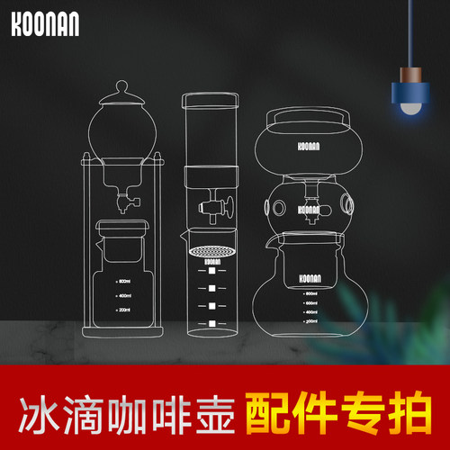 koonan冰滴咖啡壶玻璃配件