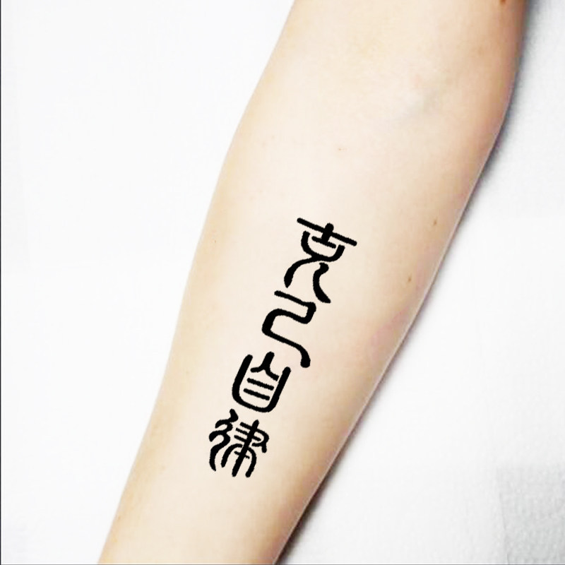 克己自律纹身模板加厚可重复用纹身膏果汁纹绣喷绘通用镂空板