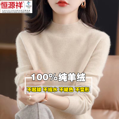 恒源祥官方正品纯羊绒衫女士秋冬新款半高领毛衣羊毛打底衫