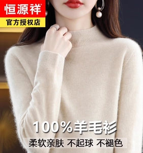 恒源祥官方旗舰店官网100纯秋冬羊毛羊绒衫女半高领套头毛衣新款