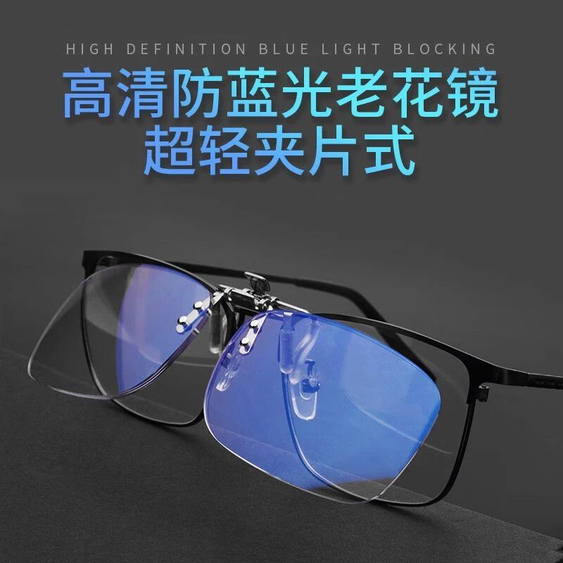 轻松上翻防蓝光老花镜夹片男女可上翻中老年老光镜片夹配眼镜专业