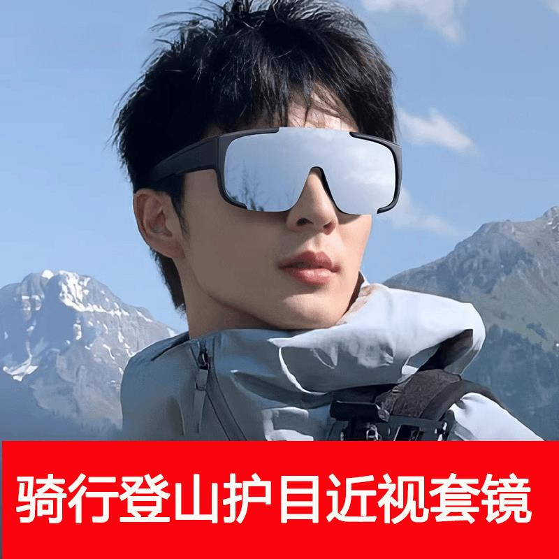 骑行登山护目近视套镜可套近视眼镜防风徒步防紫外线户外太阳眼镜