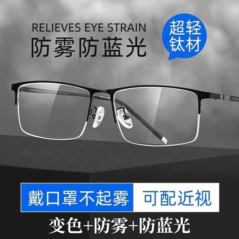 纯钛变色防雾近视眼镜男防蓝光抗疲劳可配度数大脸半框变色护眼睛