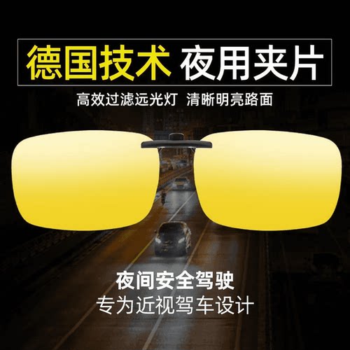 【夜视镜夹片】近视开车专用夜视镜墨镜防远光防眩光男女通用