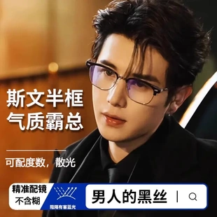 童锦程同款 近视可配度数散光痞帅理工男高级感防蓝光 半框眼镜男款