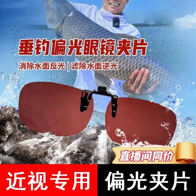 VIPOL钓鱼者近视看漂偏光增晰眼镜夹片开车防紫外线防眩光夹片