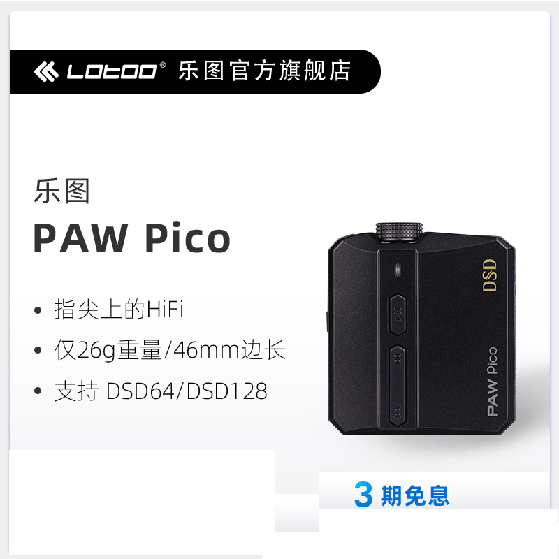 Lotoo 乐图 PAW pico MP3音乐播放器 32G