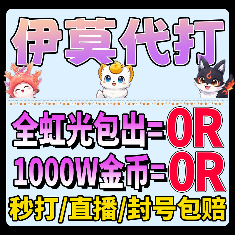 伊莫代打代打抓虹光宠物地图探索游戏代练（新）